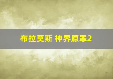 布拉莫斯 神界原罪2